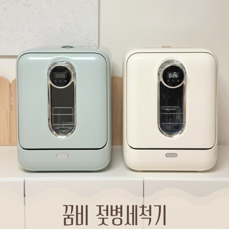  젖병세척기 내돈내산 꿈비젖병세척기 단점  UV플러스 공구 1세대 2세대 비교