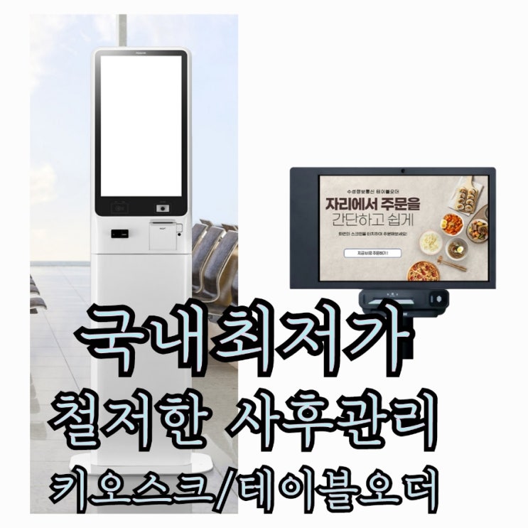  평택테이블오더 비대면으로 주문받고 키오스크로 인건비 아껴요!