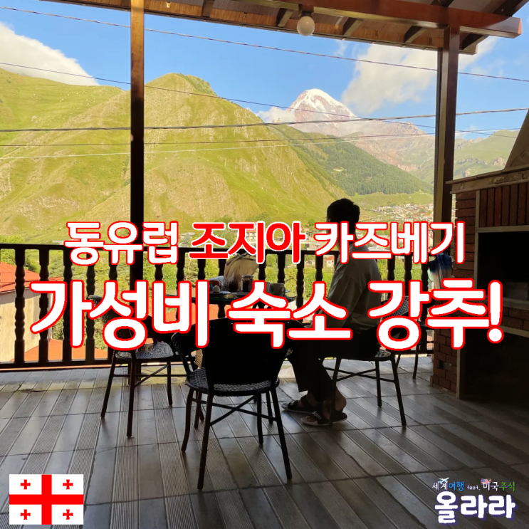  동유럽 조지아 스테판츠민다 카즈베기 숙소