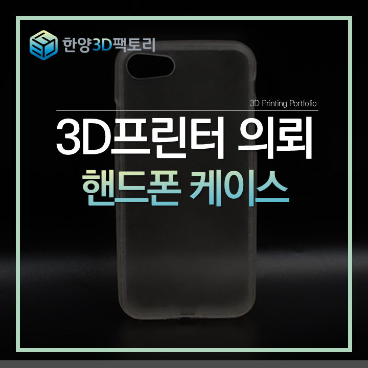  말랑한 3D 프린팅 소재, 핸드폰 케이스