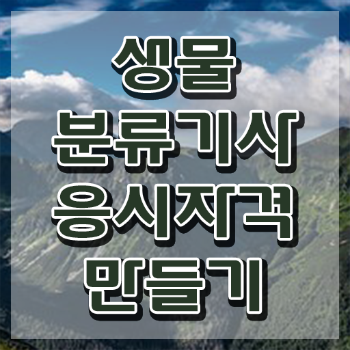  생물분류기사(식물) 시험응시자격 온라인 수업으로 단기간에 완료한 팁
