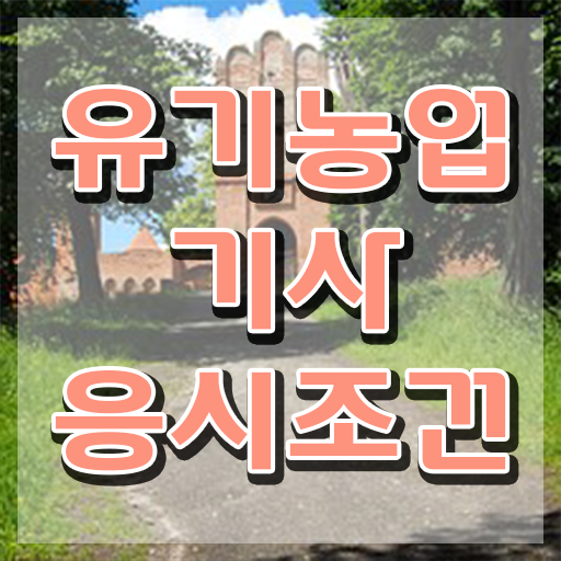  유기농업기사 응시조건 인강만 듣고 간단하게 완료한 팁