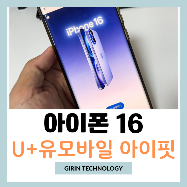  아이폰 16 자급제 알뜰폰 U+유모바일 아이핏 요금제로 스마트 하게!