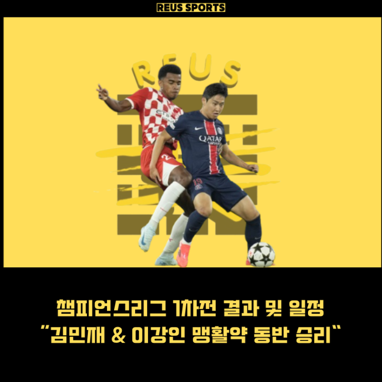 챔피언스리그 1차전 결과 정리 이강인 & <b>김민재 맹활약</b>
