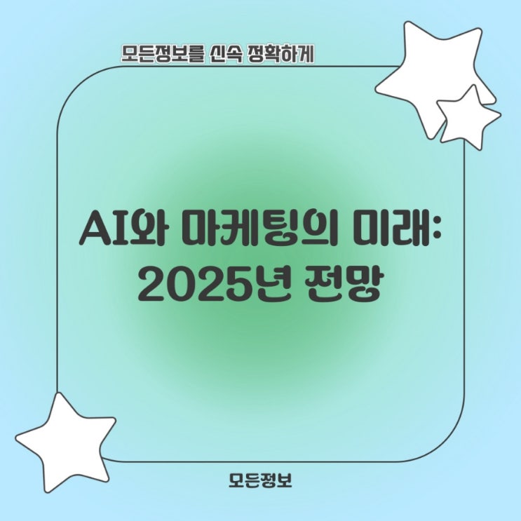  AI와 마케팅의 미래: 2025년 전망
