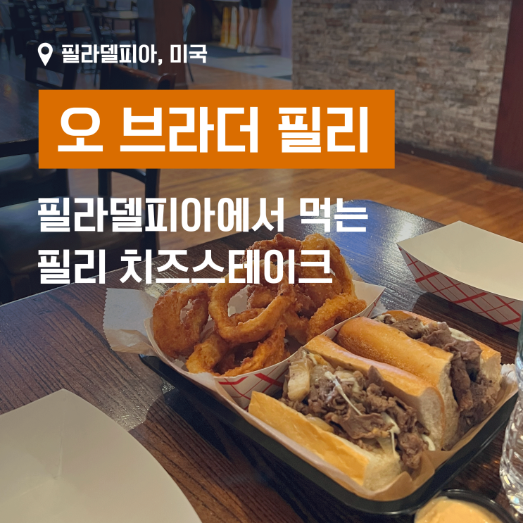  필라델피아에서 필리 치즈 스테이크 먹기 - 오 브라더 필리(Oh Brother Philly)