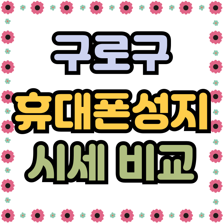  구로구 휴대폰 성지 핸드폰 시세 비교하는 방법