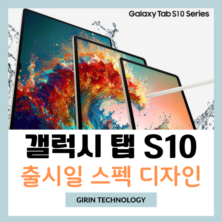  갤럭시탭 S10 출시일 스펙 디자인 정리 기대감 상승