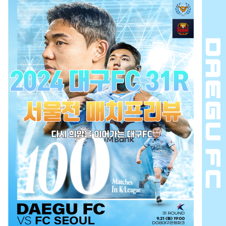 <b>김기동</b>과 <b>린가드</b>를... 9월 21일 대구FC FC<b>서울</b> 매치 프리뷰