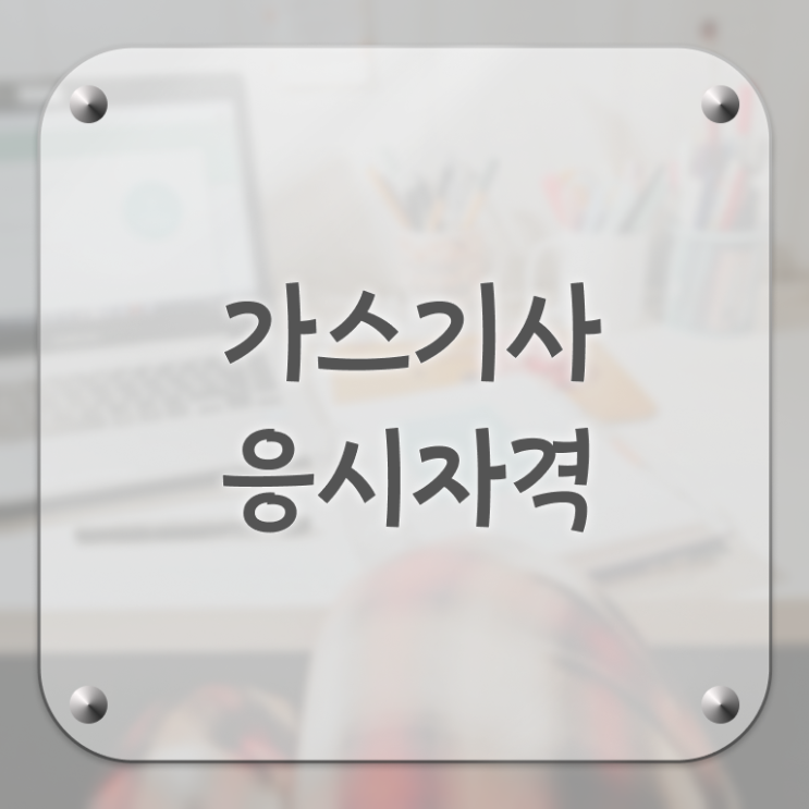  가스기사 필기 시험 요건 가스기사 취득자격 집에서 온라인으로 편하게 끝낸 팁