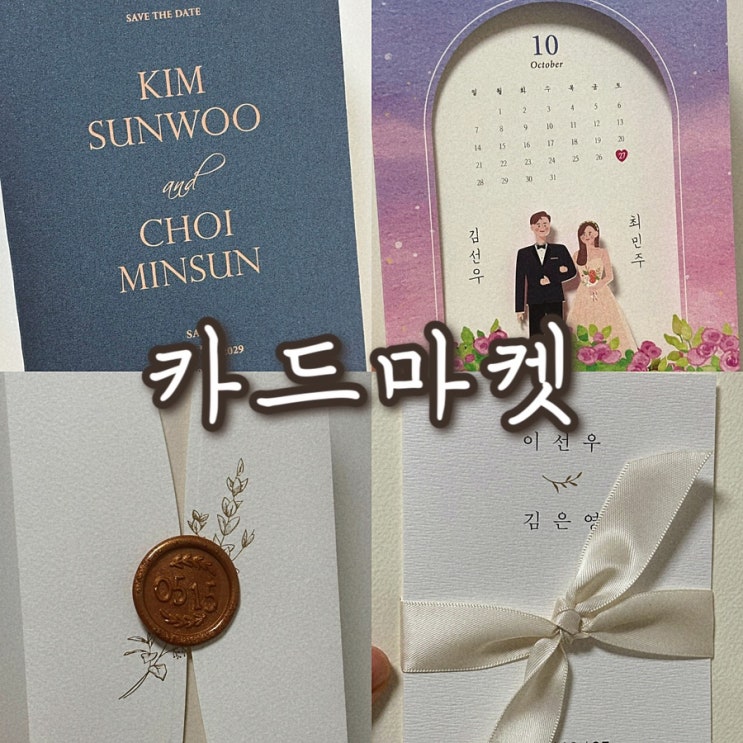  청첩장 업체 비교 프리미엄 디자인 가성비 카드마켓