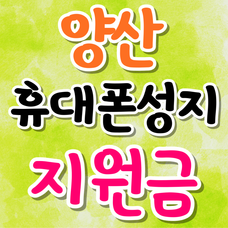 양산 휴대폰 성지 핸드폰 지원금 확인하기 양산 휴대폰 성지 핸드폰 지원금 확인하기