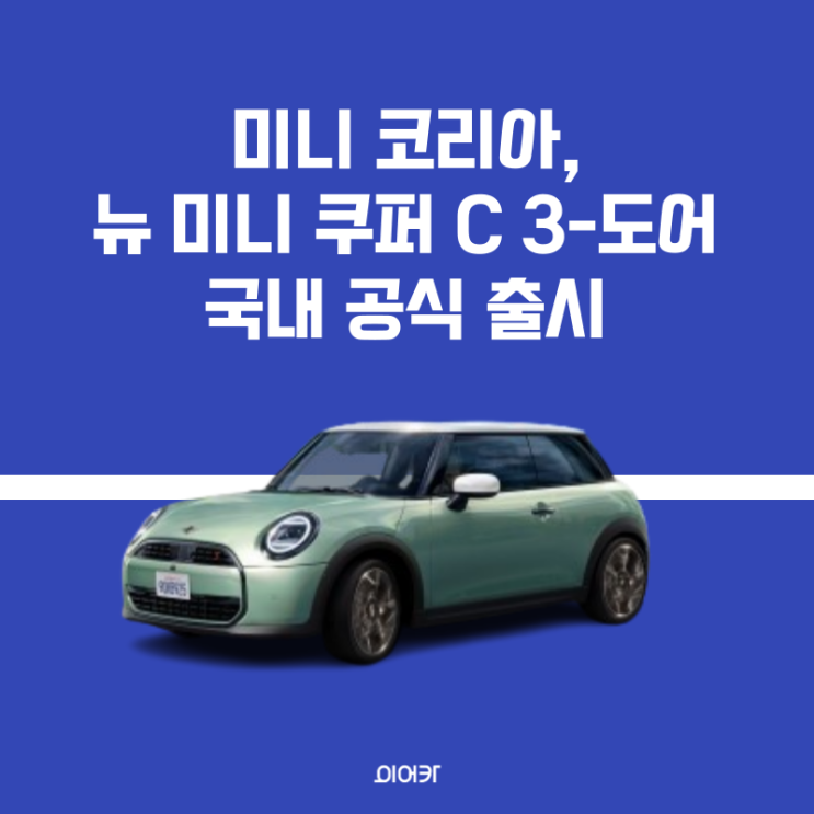  미니 코리아, 합리적인 가격의 4세대 뉴 미니 쿠퍼 C 3도어 공식 출시 정보 제원 성능 디자인 포토 가격 공개