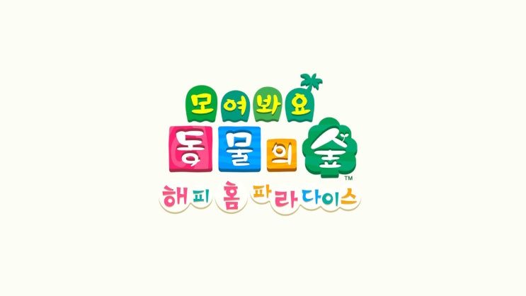  [모여봐요 동물의 숲] 해피홈 파라다이스 시작합니다.