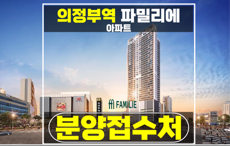  의정부역 파밀리에 1차 2차 경기도 미분양 아파트 특별분양 추천