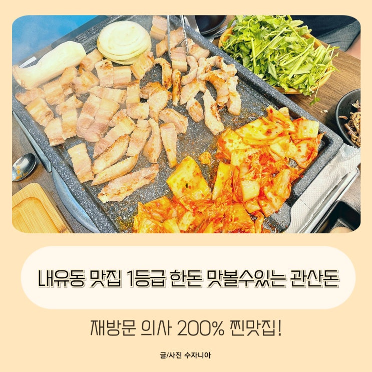  내유동맛집 질좋은1등급 한돈 맛볼수있는 관산돈
