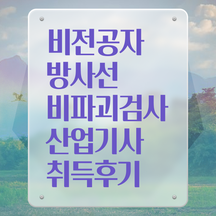  방사선비파괴검사산업기사 시험응시 요건 방사선비파괴검사산업기사 시험자격 온라인 과정으로 쉽고 빠르게 성공한 후기