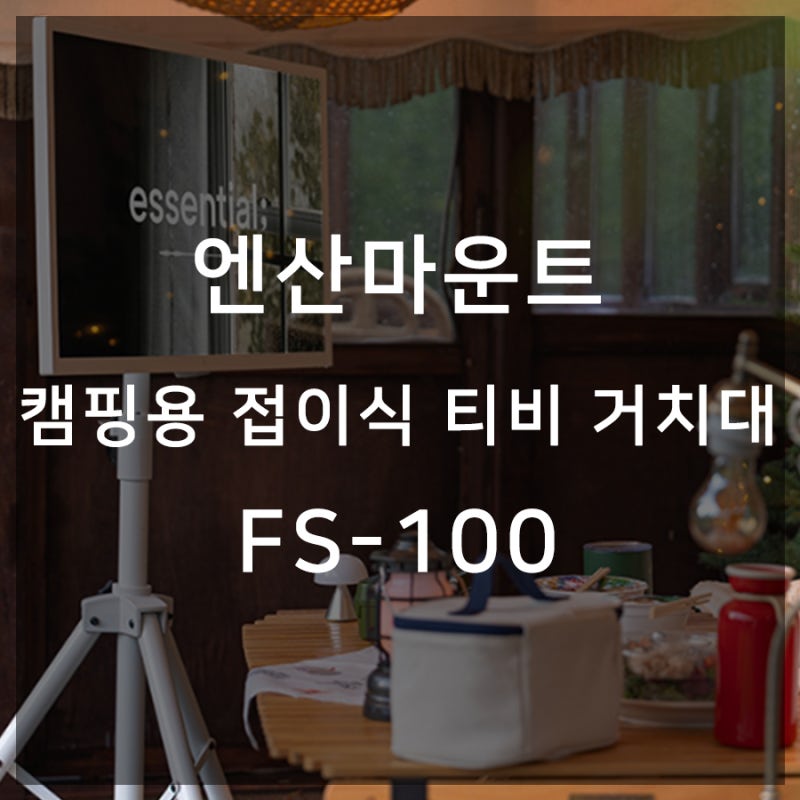 엔산마운트 캠핑용 접이식 티비 거치대 어디서나 실용적으로 사용 가능