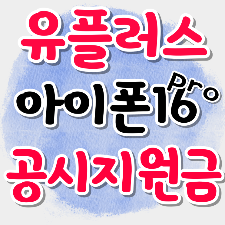 유플러스 아이폰16프로 공시지원금 확인하는법 유플러스 아이폰16프로 공시지원금 확인하는법