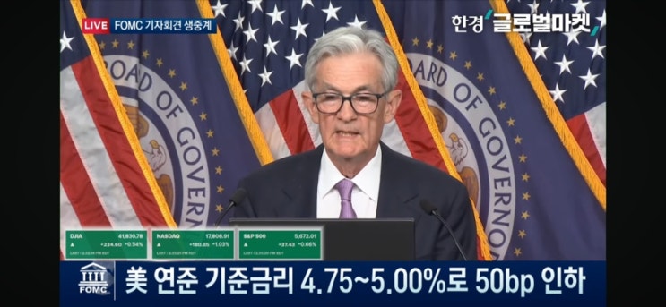  9월 금리인하 결과 0.5%p 빅컷｜FOMC 성명서