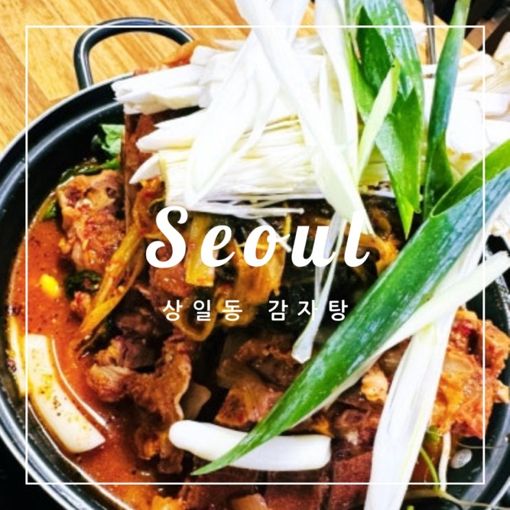  ️ 서울 외식 | 상일동 감자탕 후기
