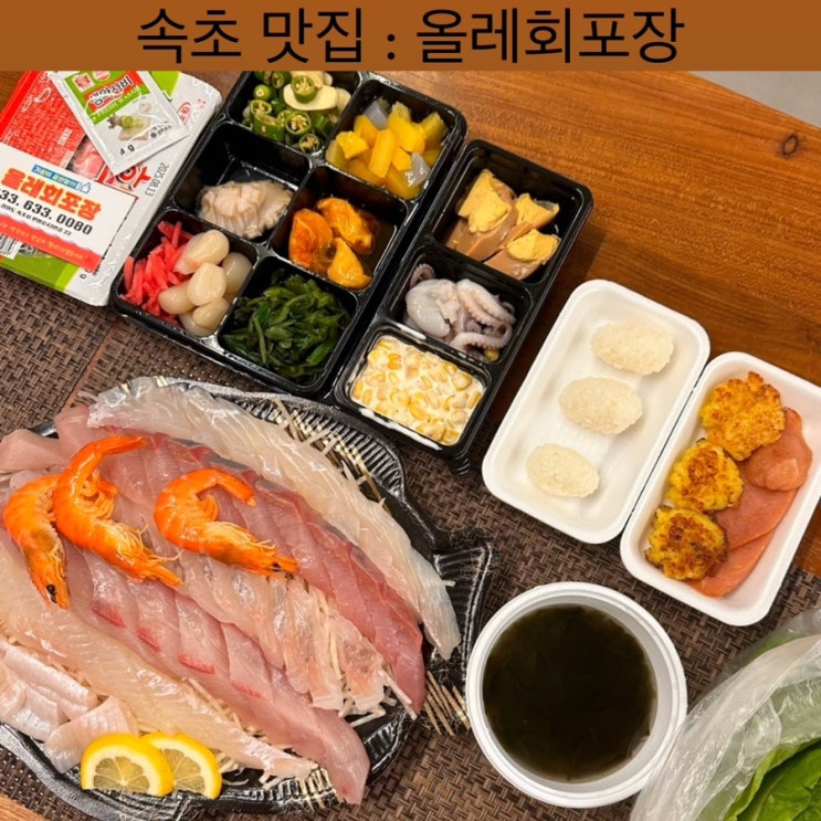  속초 맛집 [올레회포장] - 속초회맛집, 속초횟집추천, 속초회포장, 속초해수욕장횟집, 속초가볼만한 곳