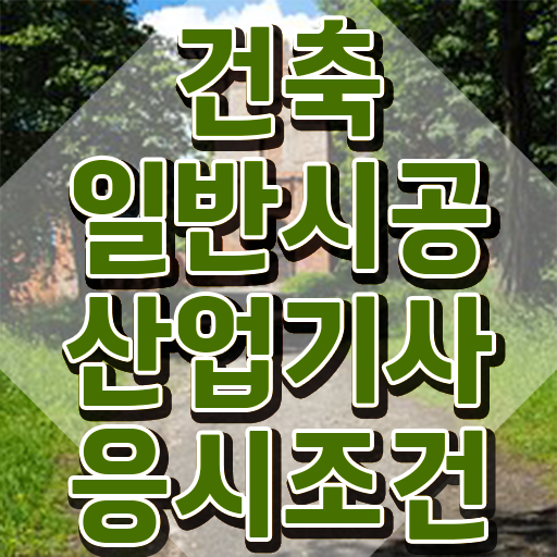  건축일반시공산업기사 자격증 건축일반시공산업기사 응시조건 독학으로 쉽고 빠르게 완료한 전략