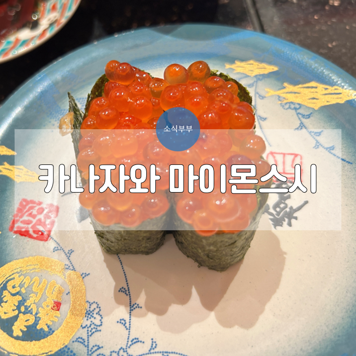  [도쿄] 현지인만 가득했던, 카나자와 마이몬스시 우에노 #줄서지않고웨이팅하는방법