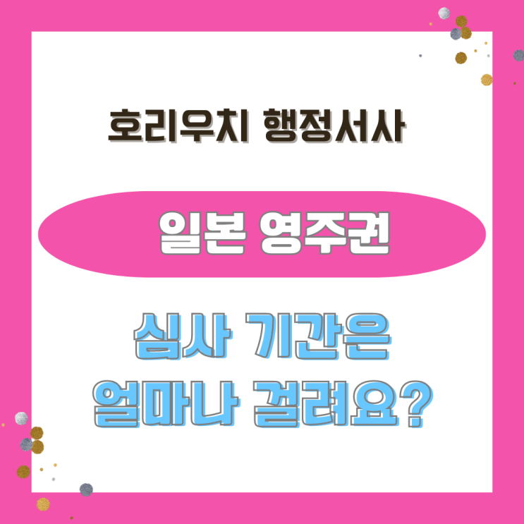  [일본비자] 영주권 심사 기간은 얼마나 걸려요?