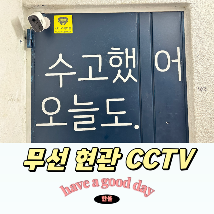  현관CCTV는 무선CCTV 오캠