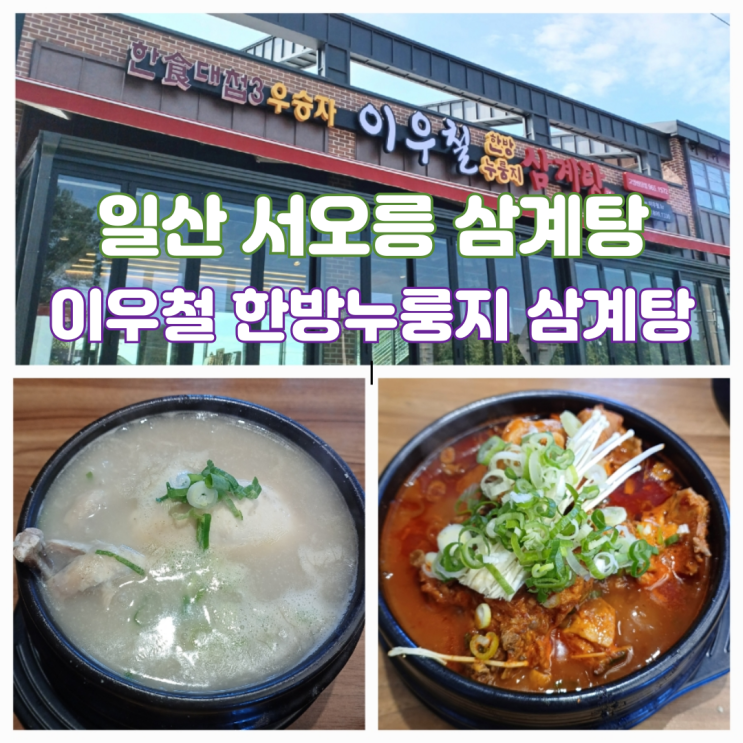 일산 서오릉맛집 이우철 한방누룽지삼계탕 고양원당점 스타필드 고양 맛집 추천 일산 서오릉맛집 이우철 한방누룽지삼계탕 고양원당점 스타필드 고양 맛집 추천