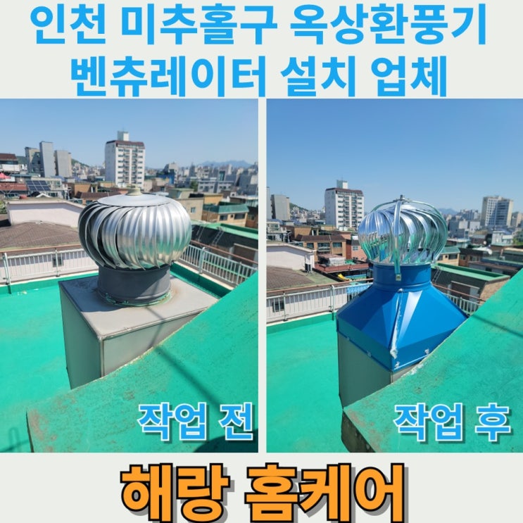  인천 미추홀구 옥상환풍기 벤츄레이터 설치 업체