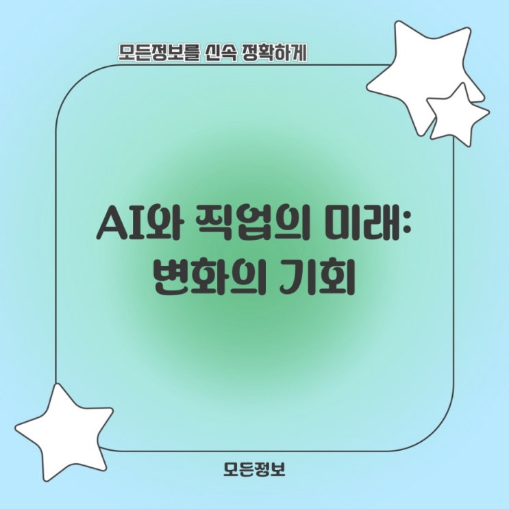  AI와 직업의 미래: 변화와 기회