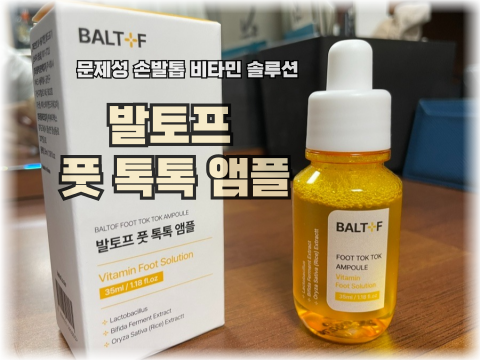  발톱무좀 문제성 발톱 관리 발토프 풋톡톡 앰플로 부모님발에 건강을