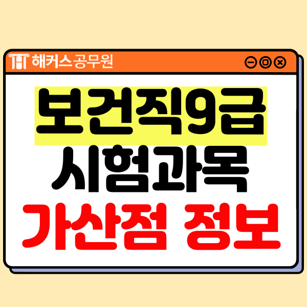  공무원9급 보건직 시험과목 및 가산점
