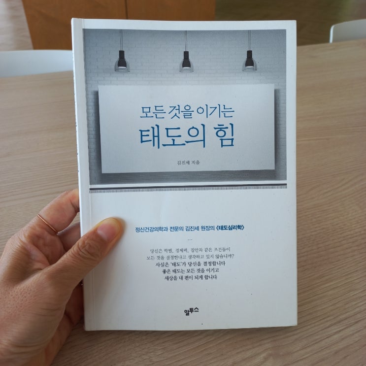  태도의 힘 김진세 지음 공감, 열정, 자기애