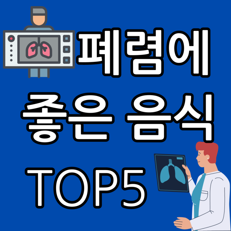  폐렴에 좋은 음식 TOP5