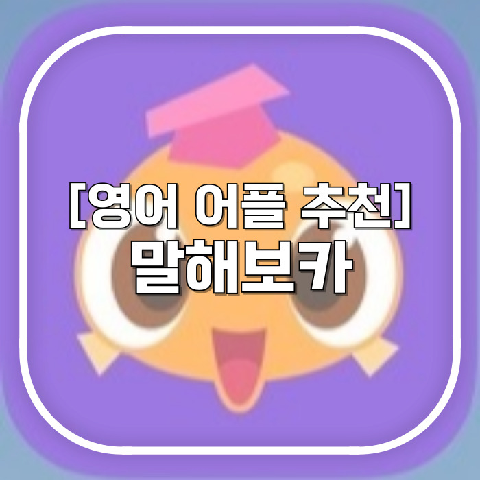  말해보카 / 출퇴근 길에 게임 대신 영어 공부 어플 추천