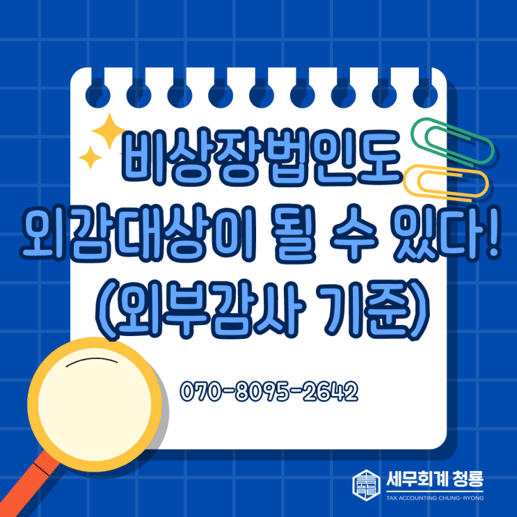  비상장법인도 외감대상이 될 수 있습니다. (외부감사 기준)