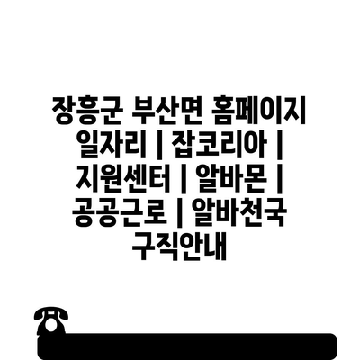  부산면 일자리 정보: 잡코리아, 알바몬을 통한 구직 전략