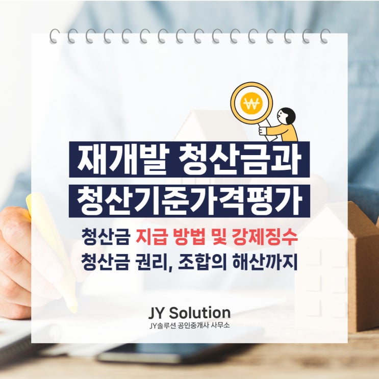  재개발 청산금과 청산기준가격 평가, 권리 및 지금 방법, 조합 해산까지