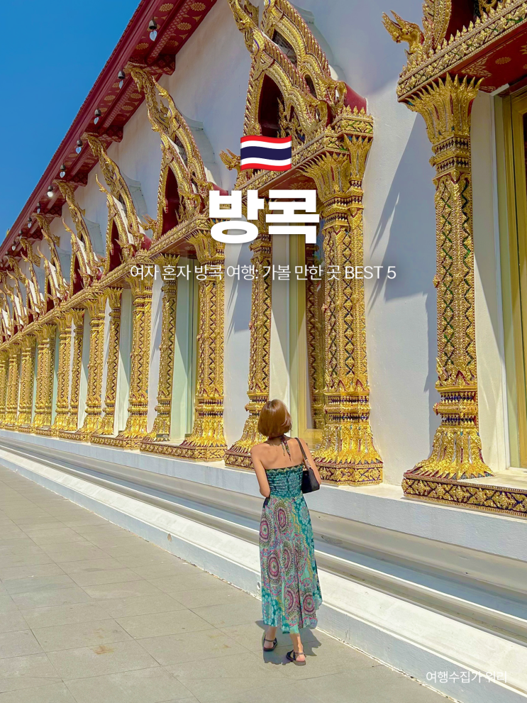  여자 혼자 방콕 여행: 가볼 만한 곳 BEST 5