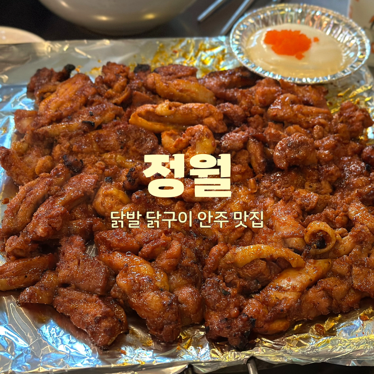  [울산 중구 맛집]정월ㅣ맛있는 숯불 닭구이 병영 포차 맛집