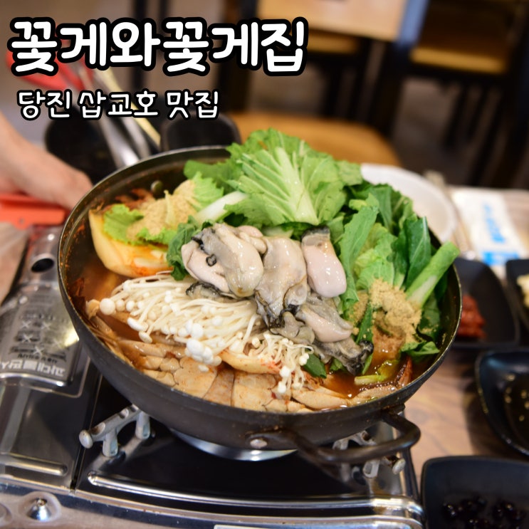  조합이 예술인 제철 꽃게 요리 맛집 추천 당진 삽교호 근처 맛집, 꽃게와꽃게집