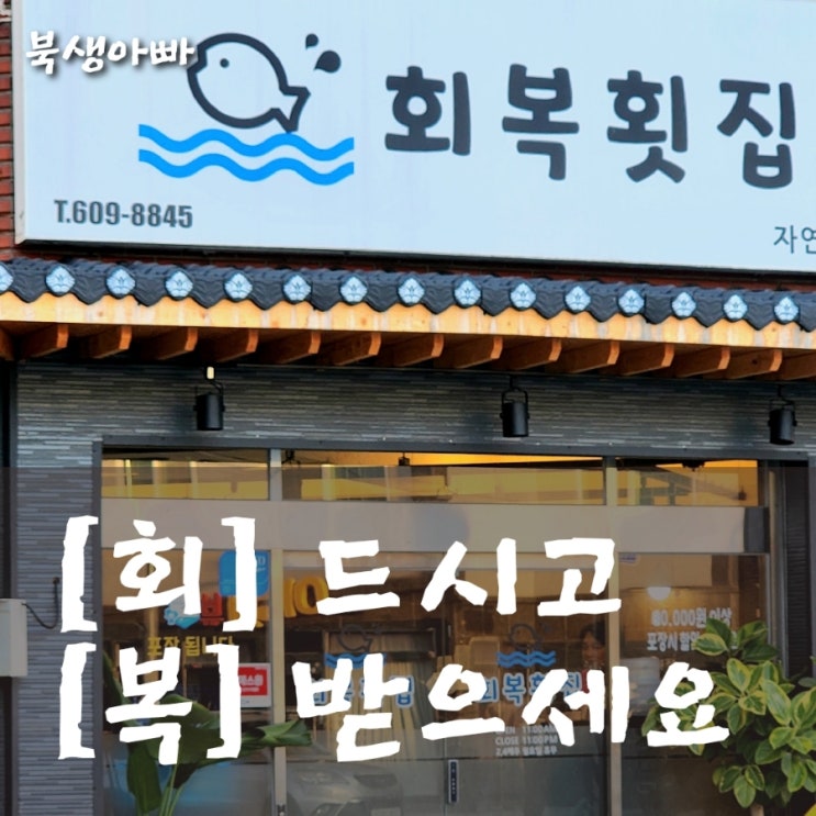  삼성창원병원 맛집 합성동횟집 회복횟집 - 모듬회와 전복구이