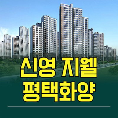  신영 지웰 평택화양 신축아파트 화양지구 현덕면 미분양 분양가 모델하우스