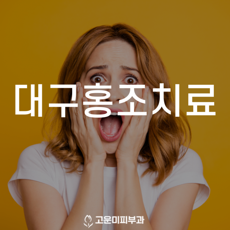  대구홍조치료 지속적으로 얼굴이 붉어지고 화끈거리는 증상 안면 홍조증의 적절한 치료는?