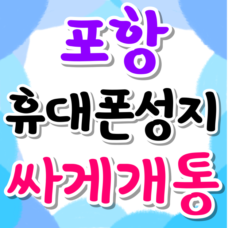 포항 휴대폰 성지 시세표 핸드폰 싸게 개통하기 포항 휴대폰 성지 시세표 핸드폰 싸게 개통하기
