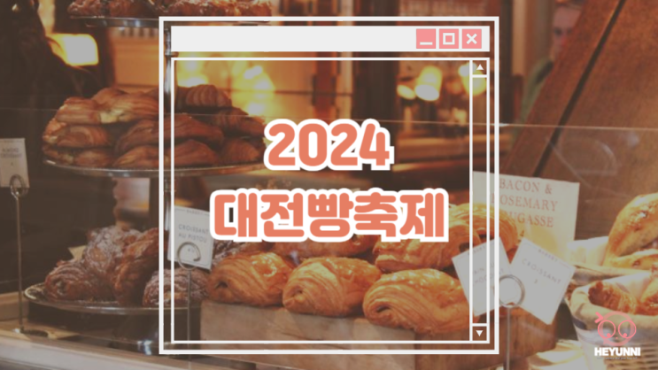  2024 대전빵축제 :: 노잼 도시의 맛있는 반란