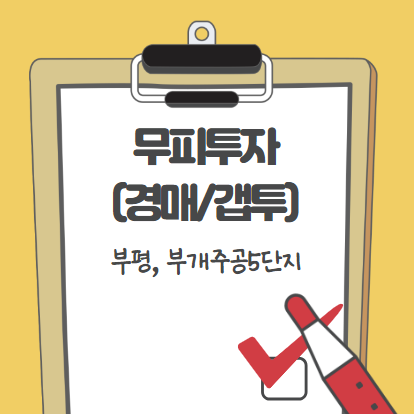  무피투자 사례 (경매 : 갭투)
